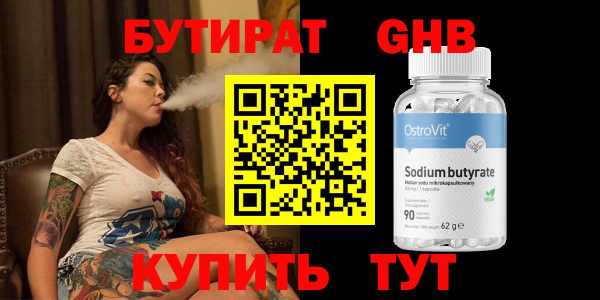 БУТИРАТ жидкий экстази Корсаков
