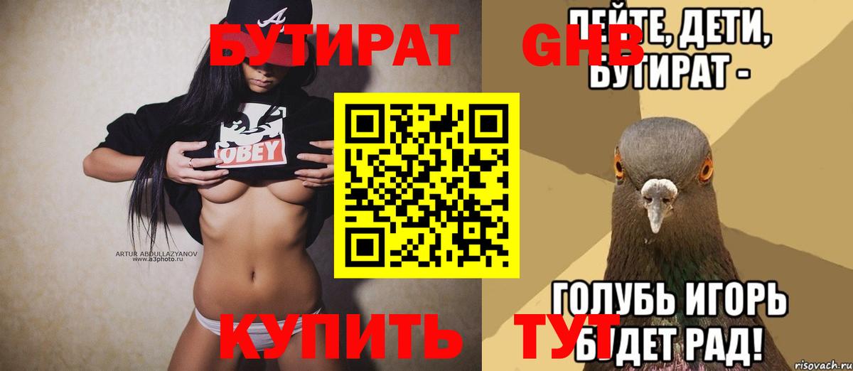 Бутират бутандиол  БУТИРАТ  Корсаков  Вход с VPN 