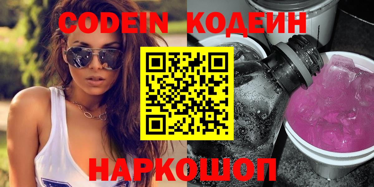 Codein напиток Lean (лин)  Вход с VPN  Корсаков 